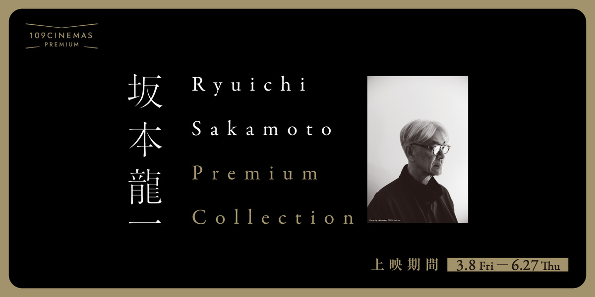 Ryuichi Sakamoto Premium Collection（第三弾）